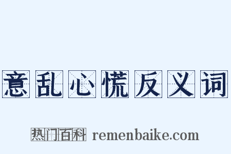 意乱心慌反义词是什么意思的图片